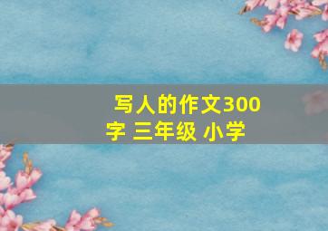 写人的作文300字 三年级 小学